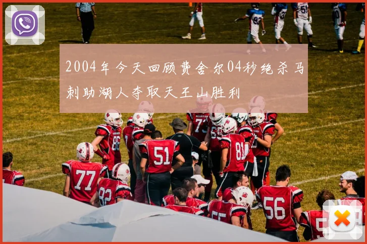 2004年今天回顾费舍尔04秒绝杀马刺助湖人夺取天王山胜利