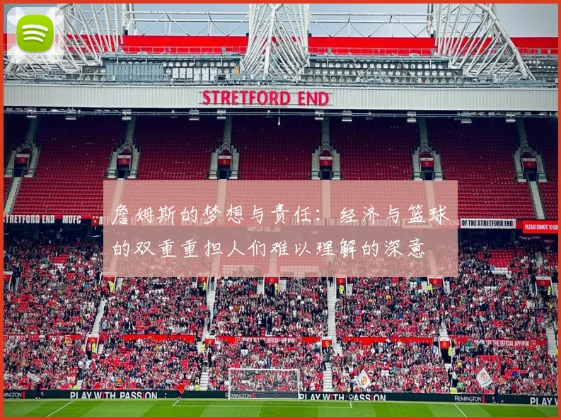 詹姆斯的梦想与责任：经济与篮球的双重重担人们难以理解的深意