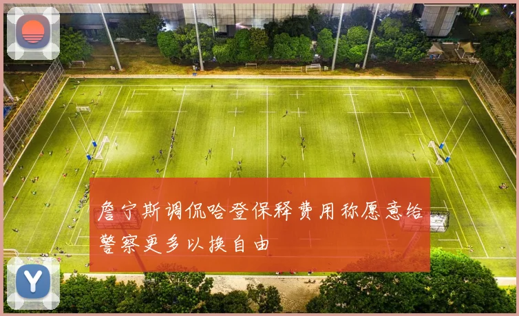 詹宁斯调侃哈登保释费用称愿意给警察更多以换自由