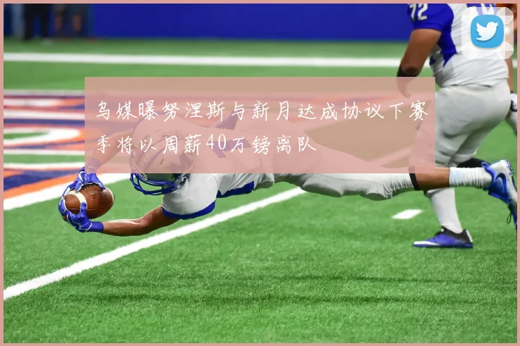 乌媒曝努涅斯与新月达成协议下赛季将以周薪40万镑离队