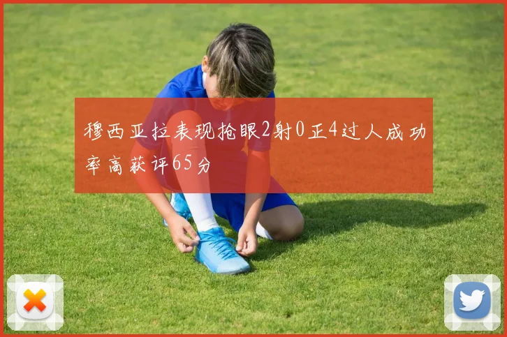 穆西亚拉表现抢眼2射0正4过人成功率高获评65分