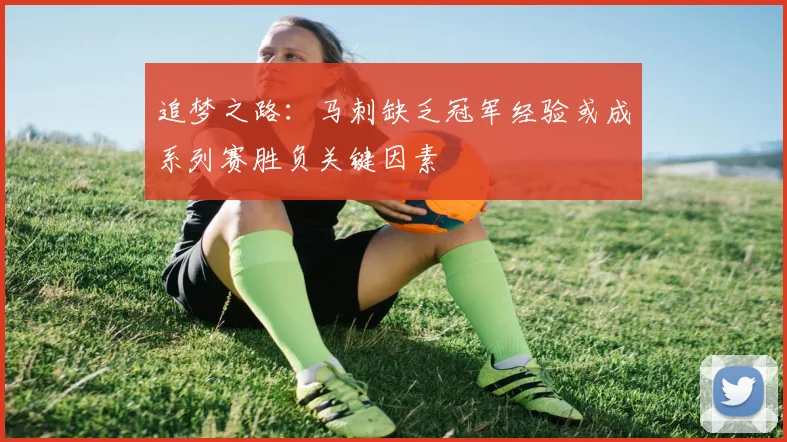 追梦之路：马刺缺乏冠军经验或成系列赛胜负关键因素