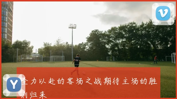 全力以赴的客场之战期待主场的胜利归来