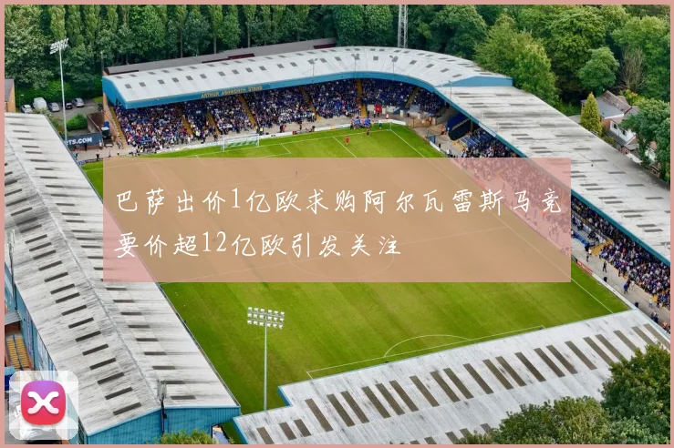 巴萨出价1亿欧求购阿尔瓦雷斯马竞要价超12亿欧引发关注