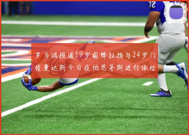 罗马诺报道19岁前锋拉扬与24岁门将曼达斯今日在伯恩茅斯进行体检
